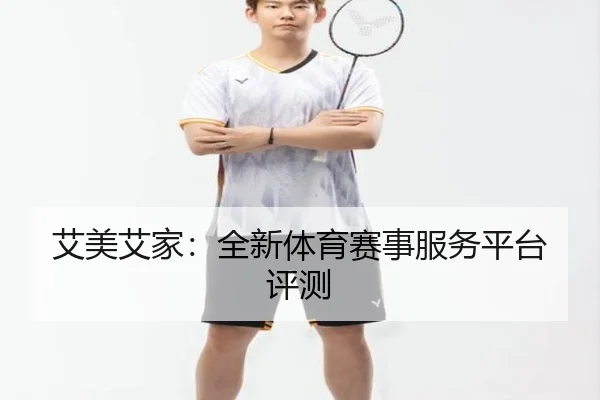 艾美艾家：全新体育赛事服务平台评测