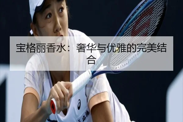 宝格丽香水：奢华与优雅的完美结合