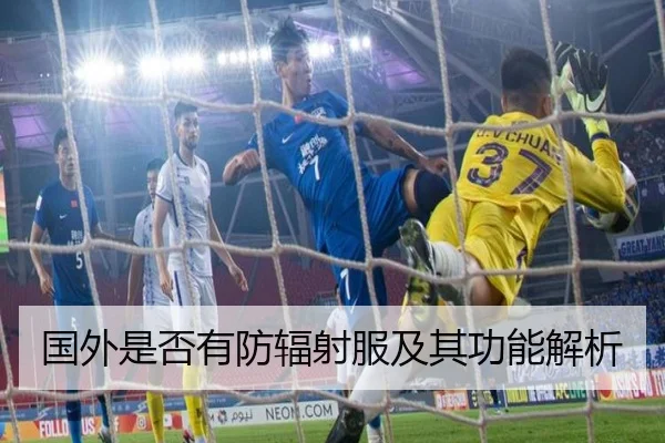 国外是否有防辐射服及其功能解析