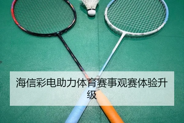海信彩电助力体育赛事观赛体验升级