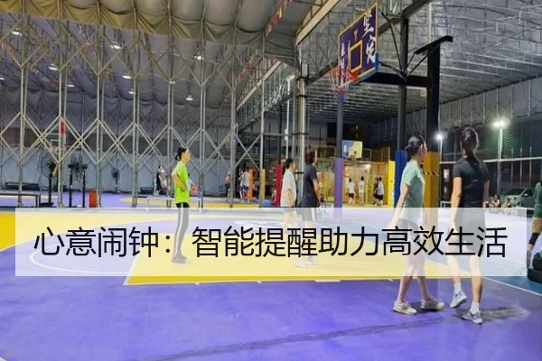 心意闹钟：智能提醒助力高效生活
