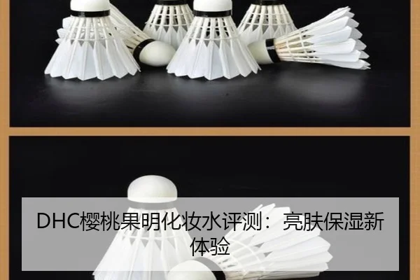 DHC樱桃果明化妆水评测：亮肤保湿新体验