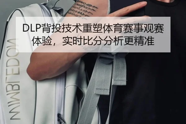 DLP背投技术重塑体育赛事观赛体验，实时比分分析更精准