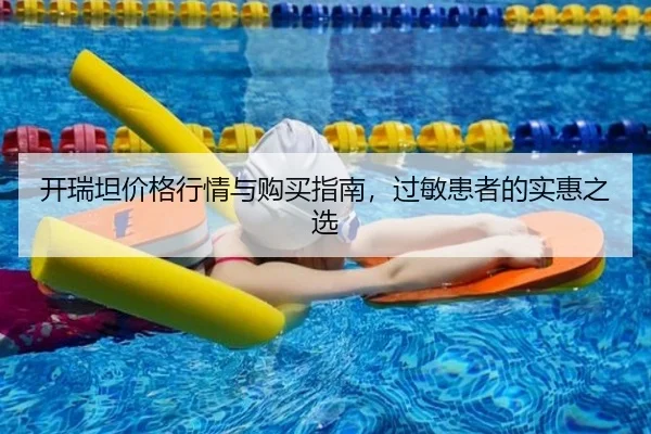 开瑞坦价格行情与购买指南，过敏患者的实惠之选