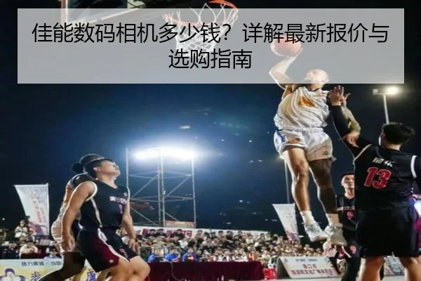 佳能数码相机多少钱？详解最新报价与选购指南