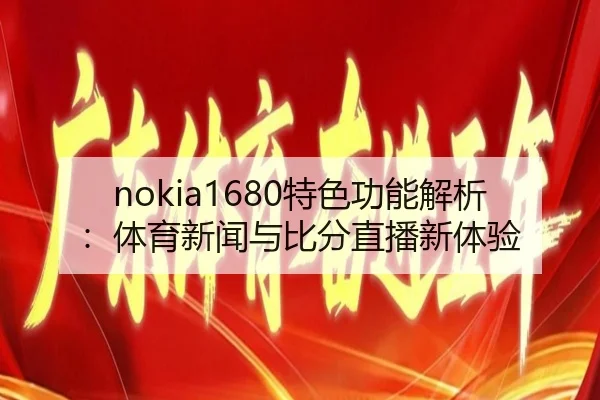 nokia1680特色功能解析：体育新闻与比分直播新体验