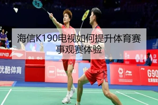 海信K190电视如何提升体育赛事观赛体验