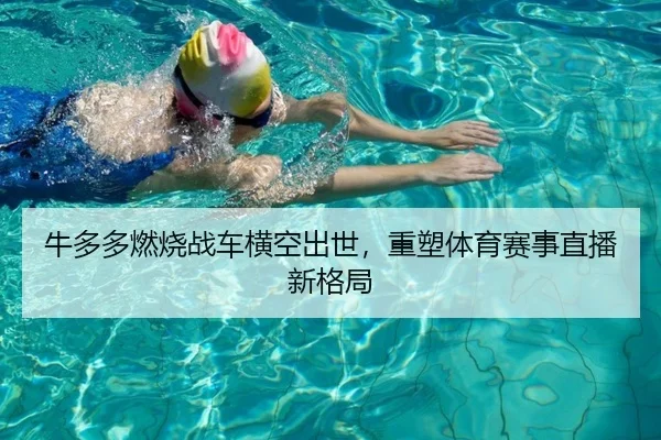 牛多多燃烧战车横空出世，重塑体育赛事直播新格局