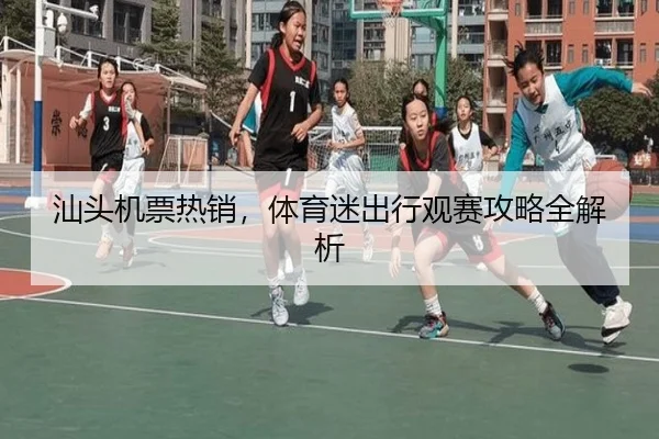 汕头机票热销，体育迷出行观赛攻略全解析