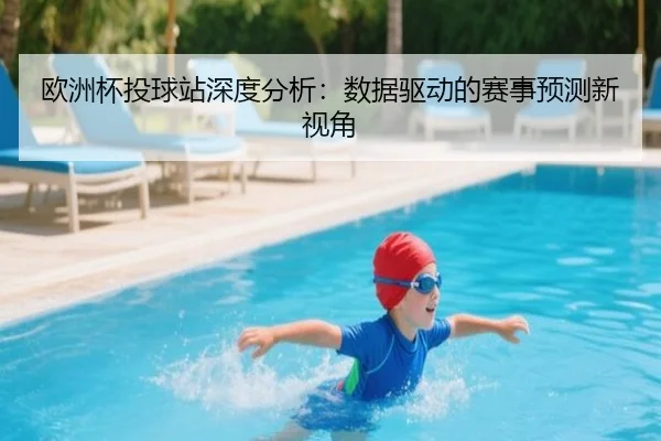 欧洲杯投球站深度分析：数据驱动的赛事预测新视角